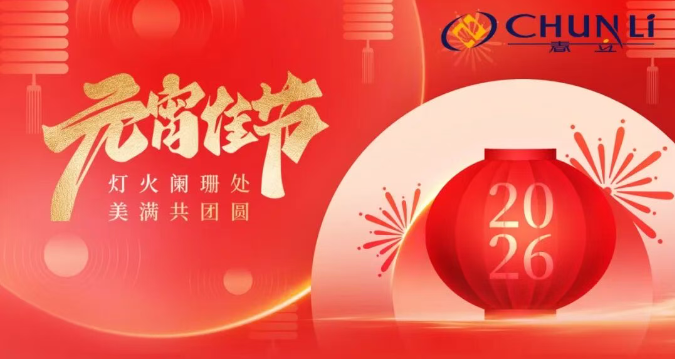 [Festival Greetings] Lanterns Celebrate the Lantern Festival, Together for a Reunion