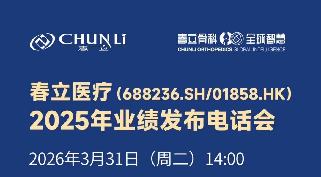 [Invitation] Chunli Medical 2025 Performance Release Conference Call